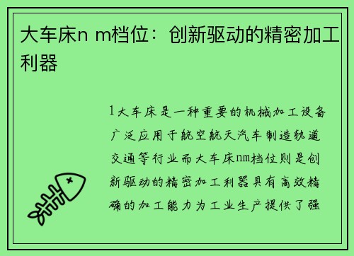 大车床n m档位：创新驱动的精密加工利器